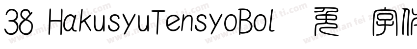 38 HakusyuTensyoBol字体转换